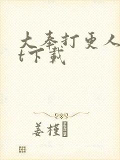 大奉打更人txt下载