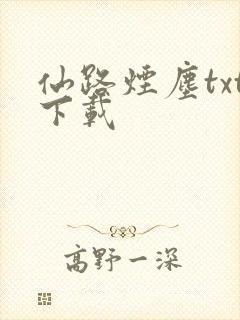 仙路烟尘txt下载