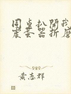 同桌扒开我腿用震蛋器折磨我