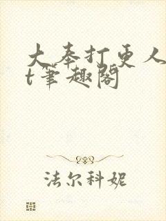大奉打更人txt笔趣阁