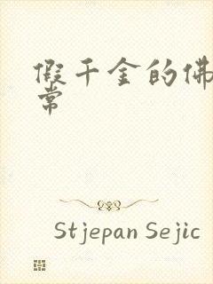 假千金的佛系日常