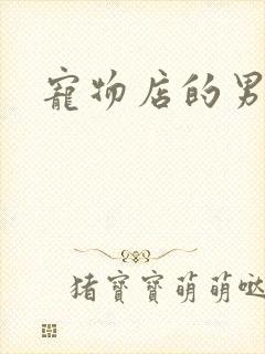 宠物店的男人们