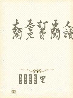 大奉打更人笔趣阁免费阅读