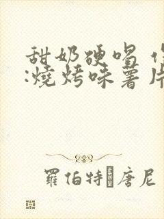 甜奶硬喝 作者:烧烤味薯片 类别