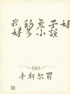 我的兔子好软水好多小说