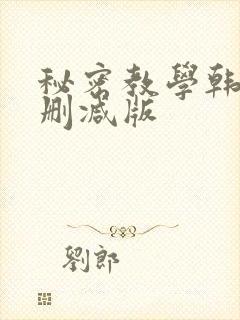 秘密教学韩漫无删减版