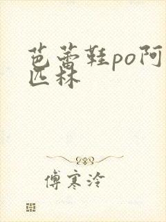 芭蕾鞋po阿司匹林