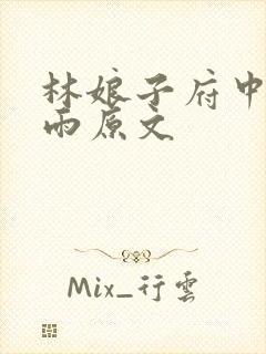 林娘子府中逢甘雨原文