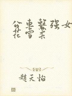 公车系强女奷校花雪柔