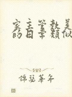 家主管教美人们的日常类似的