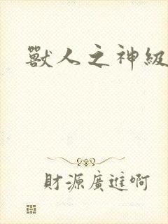 兽人之神级矿师