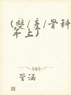 (双/产/骨科年上)