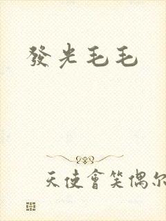 发光毛毛封面