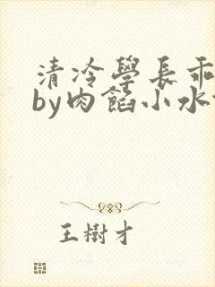 清冷学长乖趴下by肉馅小水饺