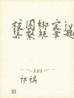 校园绑定jy收集系统笔趣阁