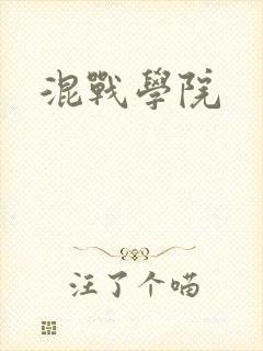 混战学院
