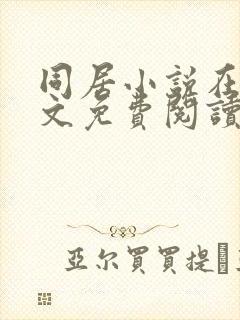 同居小说在线全文免费阅读笔趣阁无弹窗封面