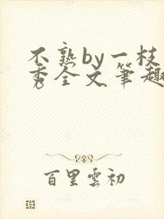 不熟by一枝独秀全文笔趣阁