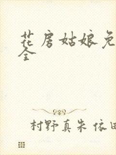 花房姑娘免费大全