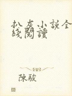 扒灰小说全文在线阅读