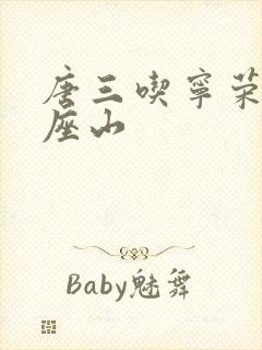 唐三吃宁荣荣两座山封面