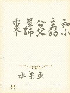 灵犀公主和他俩个师父的小说