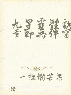 九星霸体诀最新章节无弹窗笔趣阁