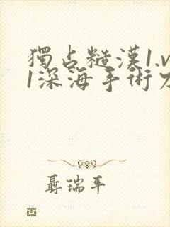 独占糙汉1.v1深海手术刀