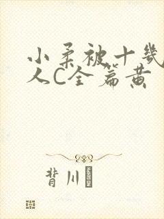 小柔被十几个男人C全篇黄