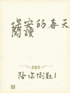 保安的春天免费阅读