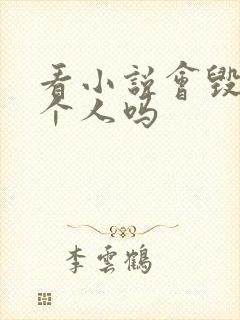 看小说会毁掉一个人吗