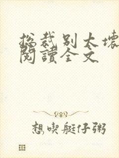 总裁别太坏免费阅读全文