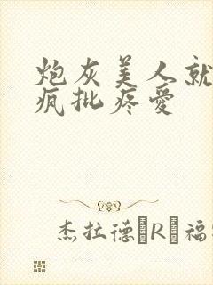 炮灰美人就该被疯批疼爱