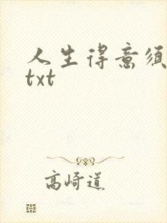 人生得意须纵欢txt