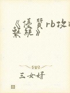 《优质rb攻略系统》