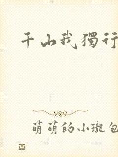 千山我独行