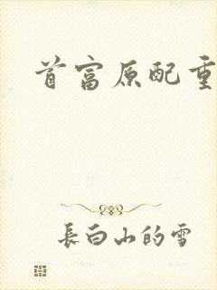 首富原配重生了