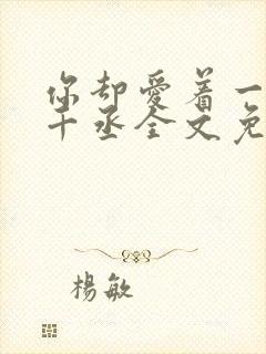 你却爱着一个水千丞全文免费阅读