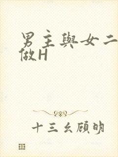 男主与女二疯狂做H