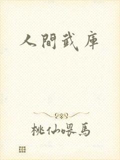 人间武库