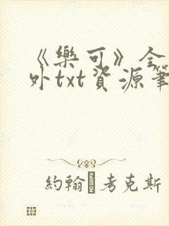 《乐可》全文番外txt资源笔趣阁