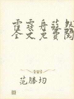 霍霆舟苏然小说全文免费阅读