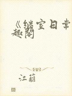 《继室日常》笔趣阁封面