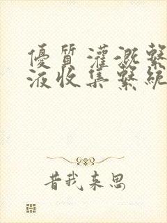 优质灌溉系统y液收集系统