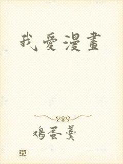 我爱漫画封面