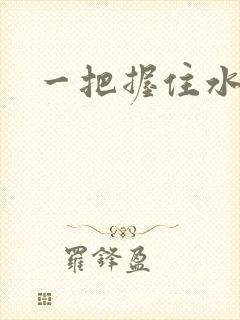 一把握住水蜜桃