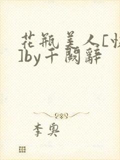 花瓶美人[快穿]by千阙辞