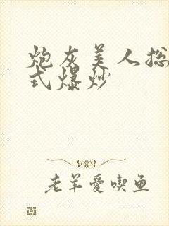 炮灰美人总被花式爆炒