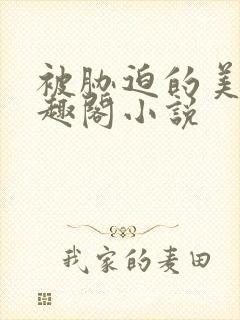 被胁迫的美人笔趣阁小说