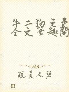牛二狗免费阅读全文笔趣阁